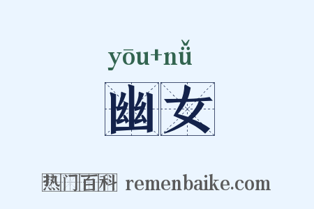幽女是什么意思的图片